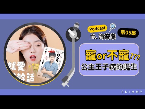 【Podcast EP05】別把伴侶「寵成孩子」？王子公主病的誕生｜ SKimmy ft. @Haitaibear