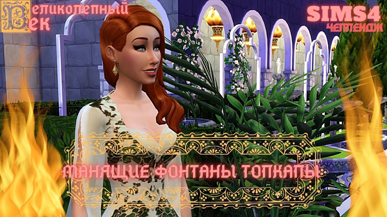 ВЕЛИКОЛЕПНЫЙ ВЕК СЕРИЯ 048. ЧЕЛЛЕНДЖ СИМС 4. СВАДЬБА СУЛТАНА СУЛЕЙМАНА ...