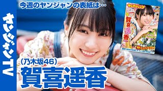 【公式】乃木坂46の次世代エース・かっきーが表紙&巻頭！ 週刊ヤングジャンプ32号 7月7日発売！