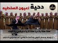 دحيه لعيون السلطيه السلط غناء وسام وحسام اللوزي وحكمت الغزالي 