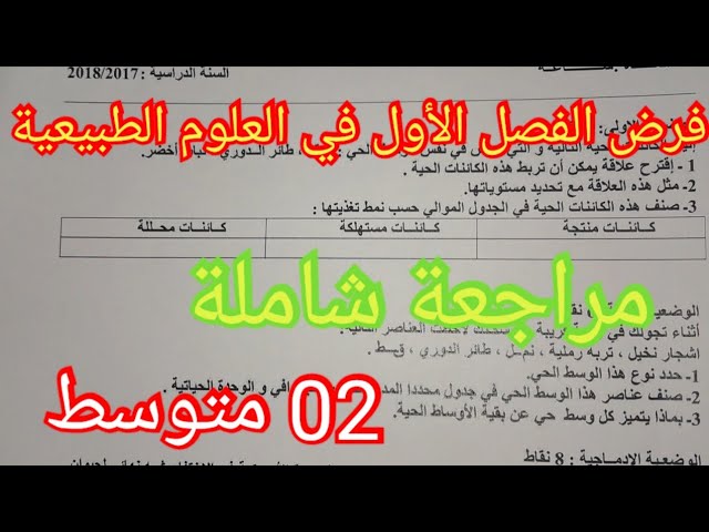 فرض الفصل الأول في العلوم الطبيعية السنة الثانية متوسط