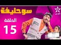 سحليفة الحلقة 15