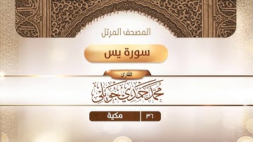 سورة يس {{36}} القارئ محمد حمدي جويلي