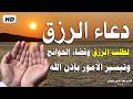 🔴 بث مباشر الآن | دعاء الرزق وفتح الأبواب المغلقة 🤲💰 رزق عاجل بإذن الله