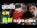 友達に教えたくなる【最新】日本語ラップMIX ノリノリver