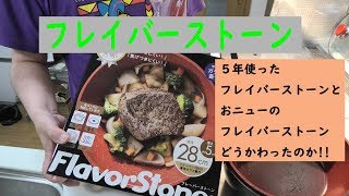 おすすめフライパン　フレイバーストーン