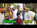     chetharua ke agua  new bhojpuri comedy  prakash films 