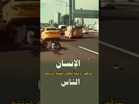 الانسان الناقص دئما يكمل نفسه باذيه الناس لايك اشتراك تصميم فديوهات عبارات حالات واتساب موسيقى
