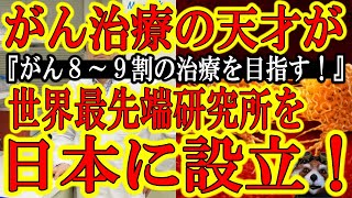 【『がんの８~９割は治療できるようにするんだ！』】あの高須院長も受けていると報道のある世界最先端のがん治療方法『光免疫療法』の最新研究所が日本に出来た！2021年から一部保険適用も！がん家系の闇クマに