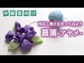 【つまみ細工】あやめ(菖蒲)を作る【端午の節句つるし飾り】kanzashi flower　中級者向け