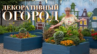 Декоративный огород в шоу-саду. Посадка и результат