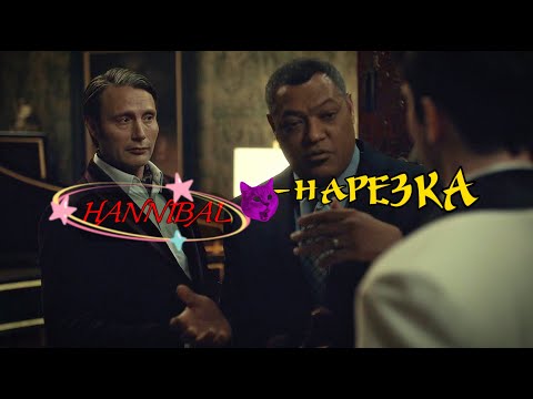 𝐇𝐀𝐍𝐍𝐈𝐁𝐀𝐋 - 𝐇А𝐏𝐄𝟑𝐊А. #ганнибал #hannibal #hannigram