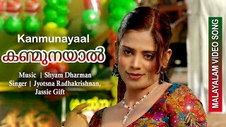 Kanmunayaal Malayalam Video Song Pramukhan Jyotsna Radhakrishnan, Jie Gift Sajith Raj
