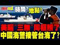 美國海岸防衛隊併航台灣海巡! | 中國海警接管台海?【頭條開講】完整版 @頭條開講HeadlinesTalk