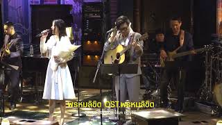 พรหมลิขิต OST.พรหมลิขิต[COVER VERSION] ไข่มุก เพ็ญสินี