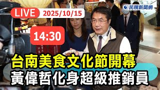 【直播完整版】1015 台南美食文化節開幕 黃偉哲化身超級推銷員|民視快新聞|