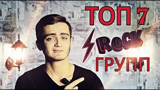 ТОП 7 РОССИЙСКИХ РОК-ГРУПП ТОП 7 РОССИЙСКИХ РОК-ГРУПП