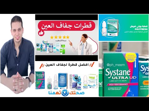 أفضل قطرة مرطبة للعين وداعا لجفاف العين وخلى دائما رؤيتك أفضل أقوى القطرات المرطبة بجميع أنواعها