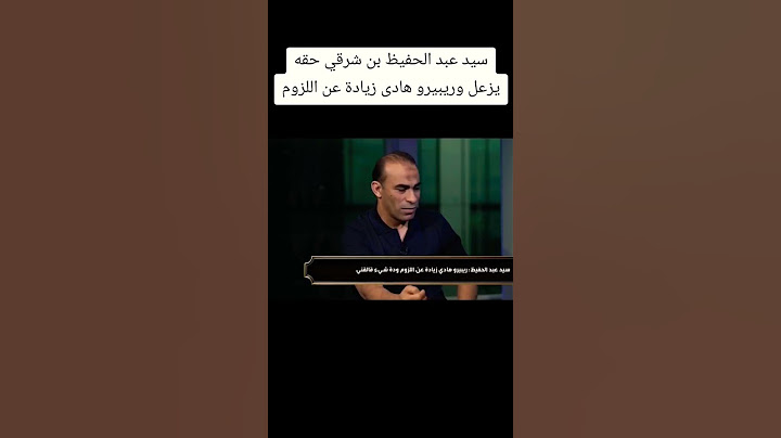 سيد عبد الحفيظ بن شرقي حقه يزعل وريبيرو هادى زيادة عن اللزوم #الاهلي #cwc #clubworldcup