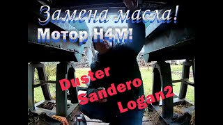 Замена масла в моторе H4M\Logan 2\Duster\Sandero 2 Все просто!