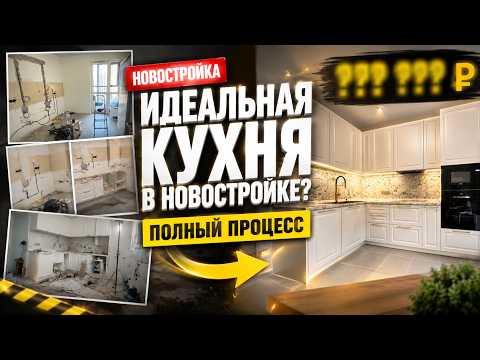 Сколько стоит идеальная кухня в новостройке? Показываем весь процесс