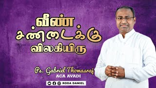 குடும்பத்தில் வீண் சண்டையை ஏற்படுத்தாதே |Ps. Gabriel Thomasraj | Tamil Christian Message | ACA Avadi