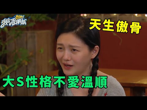 🪁天生傲骨！大S自爆性格不愛溫順，只想做一匹狼 | 我們是真正的朋友【大S 小S】