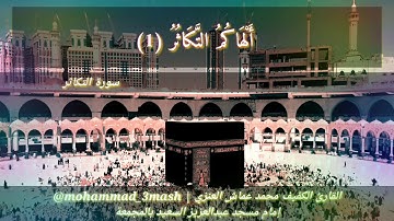 محمد عماش العنزي سورة التكاثر (كامل السورة) صلاة المغرب عام ١٤٤٠