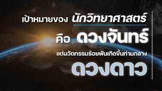 วิทยาศาสตร์ มช. 🔬 | Science Behind The World 🌏