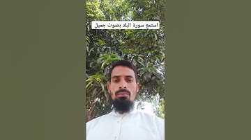 استمع سورة البلد بصوت جميل 😍