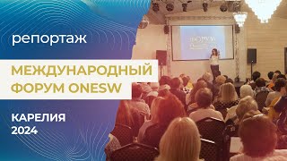Репортаж Форум OneSW в Карелии 2024
