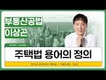 [공법] 기초이론 19강_주택법 용어의 정의