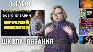 видео: Курс Все про круглую кокетку. Расчет и вязание картинка: Курс Все про круглую кокетку. Расчет и вязание