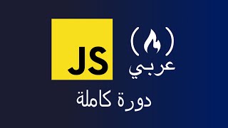 Learn JavaScript - Arabic Course