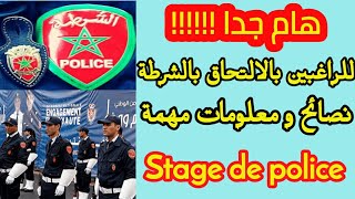 .تدريب الاساسي للشرطة...سطاج ديال البوليس... كل ما تحتاجه من معلومات . Stage de Police مهمة...