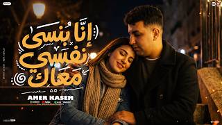 اغنية انا بنسى نفسى معاك    الى انت عايزه يا بطل   يا حبيبى انت   امير قاسم        توزيع اشرف البرنس سمعها