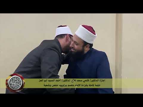 إجازة الدكتور فتحي سعد للدكتور أحمد أبو العز بقراءة عاصم من الشاطبية