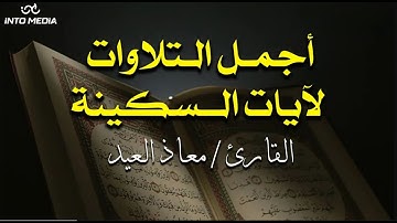Ayat Of Tranquility by Muath Aleid - Sakinah | آيات السكينة لدفع الهموم