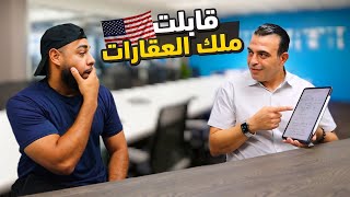 قابلت أكبر مليونير عقارات عربي في امريكا - كيف يفكر المليونير !