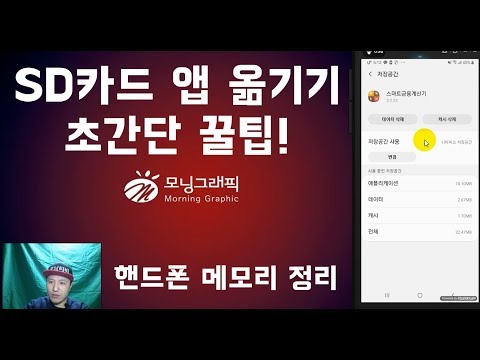 sd카드앱옮기기! 핸드폰메모리정리~ 속이 뻥~! 안드로이드 캐시삭제~ 완벽정리~!(모닝맨)