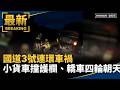 台灣交通事故與公共安全事件
