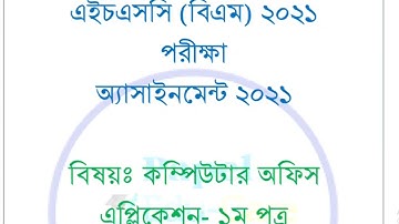 কম্পিউটার অফিস এপ্লিকেশন -১ম পত্র দ্বিতীয় সপ্তাহ