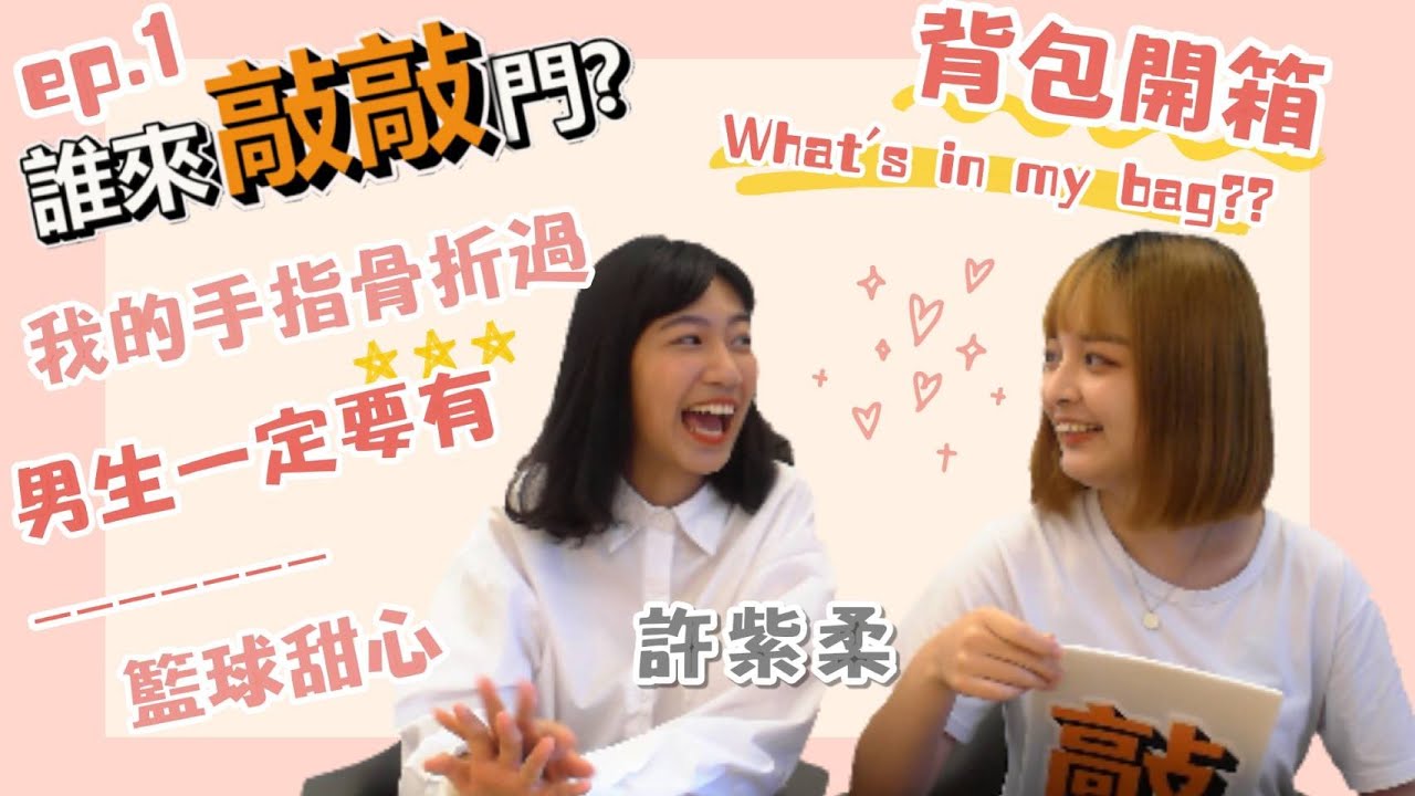 【誰來敲敲門？】笑容狙擊!運動美少女紫柔的Q&A | 男生一定要有?儀隊的反應力如何?