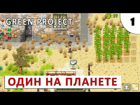 GREEN PROJECT (ПРОХОЖДЕНИЕ) #1 - ОДИН НА ВСЕЙ ПЛАНЕТЕ