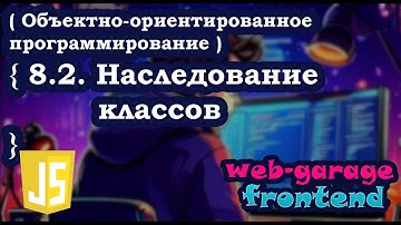 Урок 8.2. Наследование классов