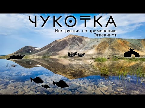 Чукотка. Инструкция по