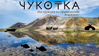 Чукотка. Инструкция по применению. Эгвекинот