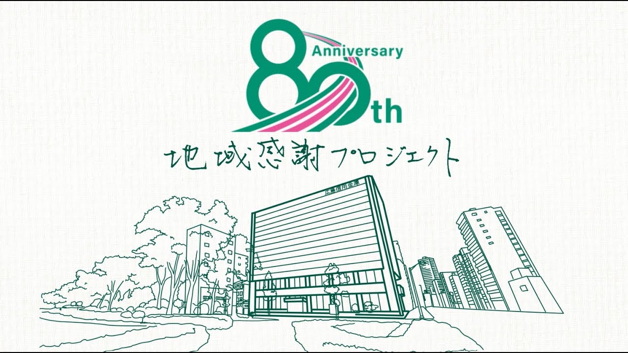 80周年記念 - 広島信用金庫＜ひろしん＞