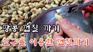 땅콩 껍질 까기. 도구를 이용한 땅콩 껍질 까기.