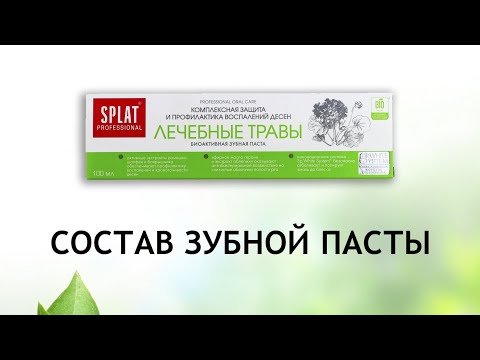 Видео: Splat Лечебные травы - обзор пасты для профилактики воспаления десен